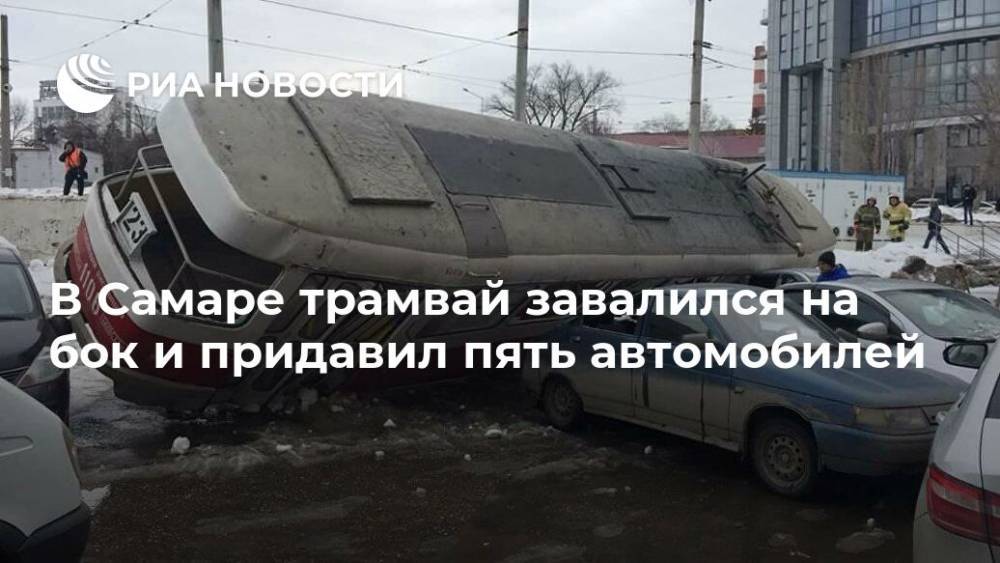 В Самаре трамвай завалился на бок и придавил пять автомобилей - ria.ru - Самара