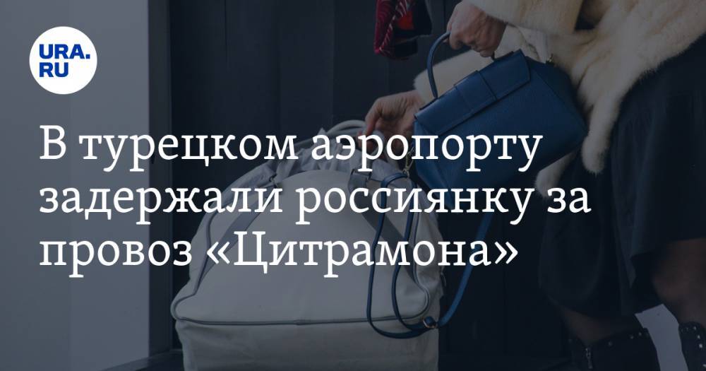 Наталья Крылова - В турецком аэропорту задержали россиянку за провоз «Цитрамона» - ura.news - Россия - Стамбул