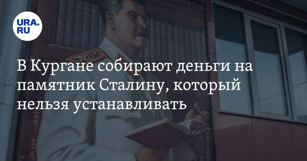 Андрей Потапов - В Кургане собирают деньги на памятник Сталину, который нельзя устанавливать - ura.news