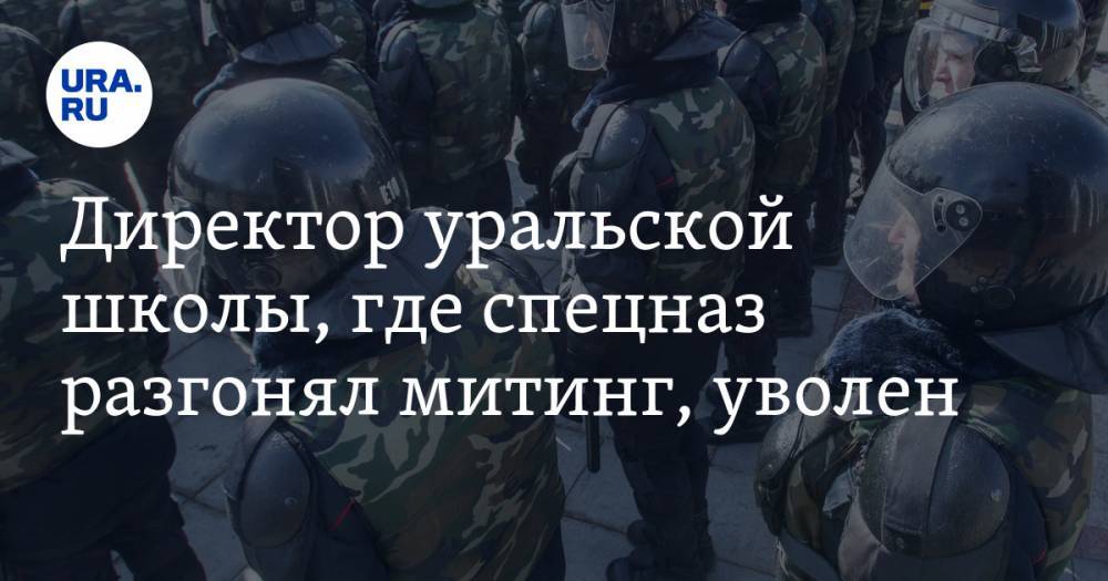 Директор уральской школы, где спецназ разгонял митинг, уволен - ura.news - Челябинская обл. - Полтава