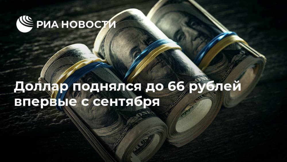 Доллар поднялся до 66 рублей впервые с сентября - ria.ru - Москва