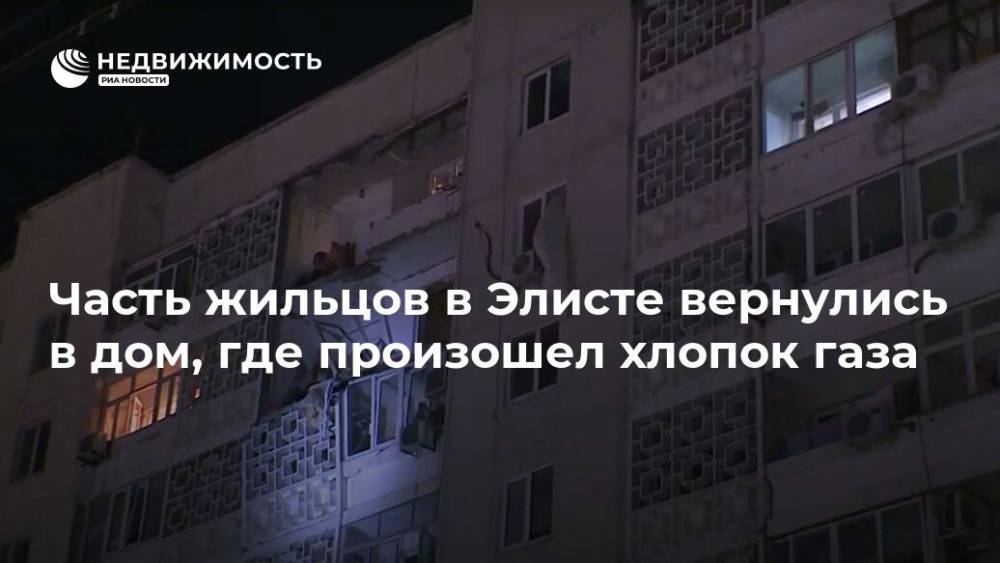 Часть жильцов в Элисте вернулись в дом, где произошел хлопок газа - realty.ria.ru - Волгоград
