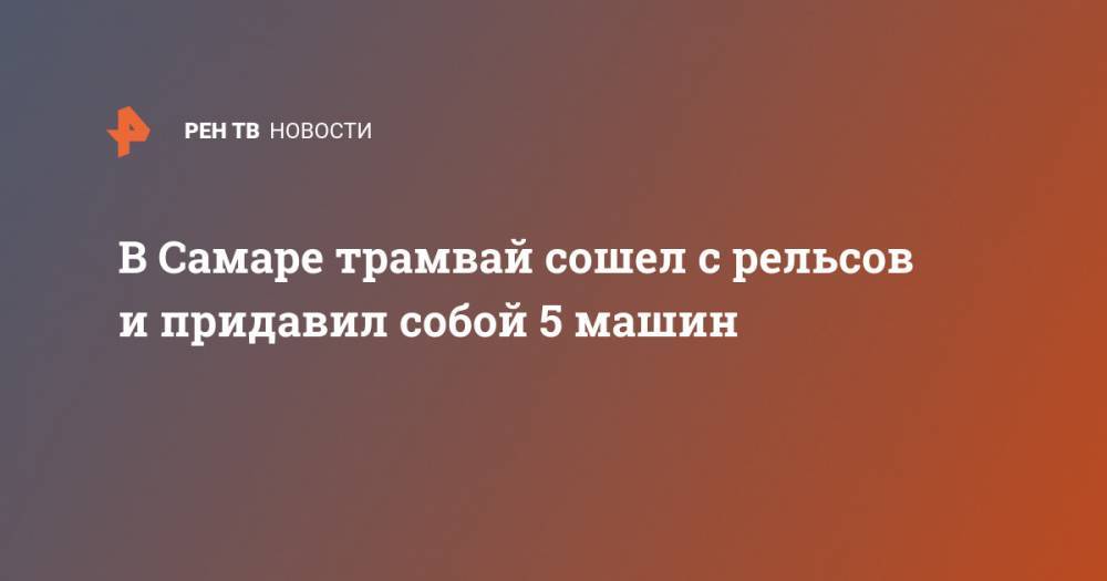В Самаре трамвай сошел с рельсов и придавил собой 5 машин - ren.tv - Самара