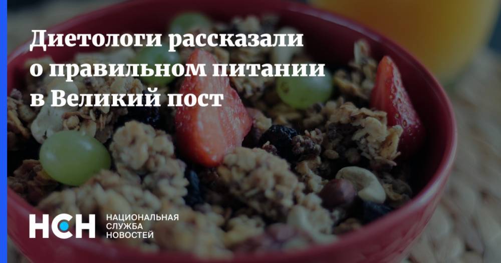 Надежда Раева - Диетологи рассказали о правильном питании в Великий пост - nsn.fm - Московская обл.