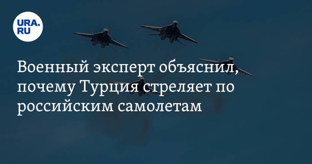 Дмитрий Литовкин - Военный эксперт объяснил, почему Турция стреляет по российским самолетам - ura.news - Россия - Сирия - Турция - Царьград