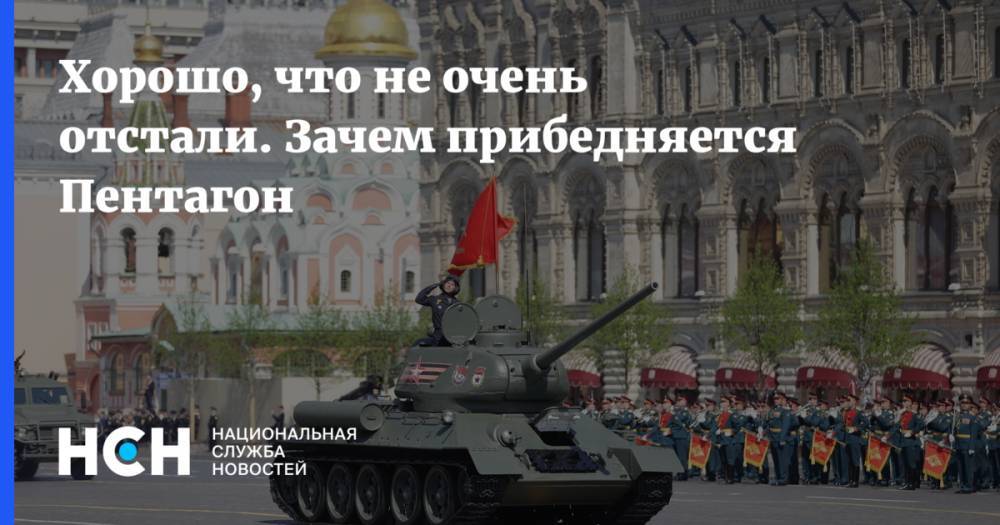 Марк Милль - Хорошо, что не очень отстали. Зачем прибедняется Пентагон - nsn.fm - Россия - Китай - США