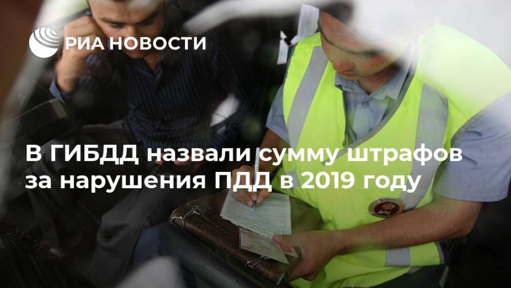 В ГИБДД назвали сумму штрафов за нарушения ПДД в 2019 году - ria.ru - Москва - Россия