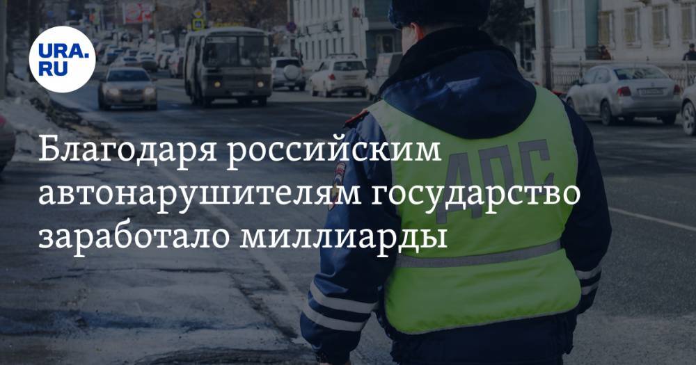 Благодаря российским автонарушителям государство заработало миллиарды - ura.news
