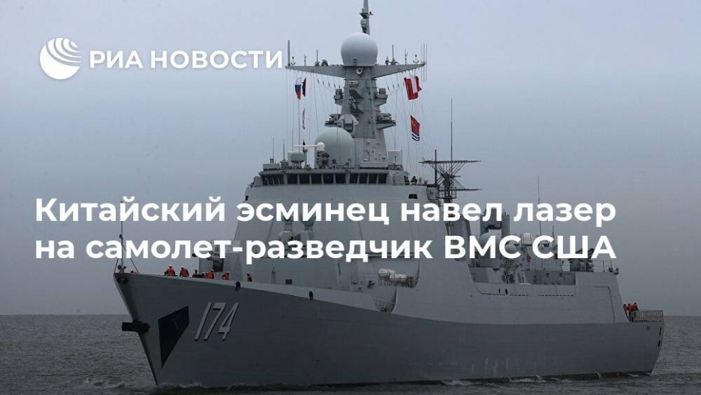 Китайский эсминец навел лазер на самолет-разведчик ВМС США - ria.ru - Москва - Китай - США - Гуам