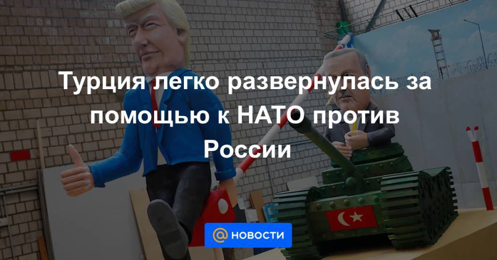 Турция легко развернулась за помощью к НАТО против России - news.mail.ru - Россия - Сирия - Turkey - провинция Хатай