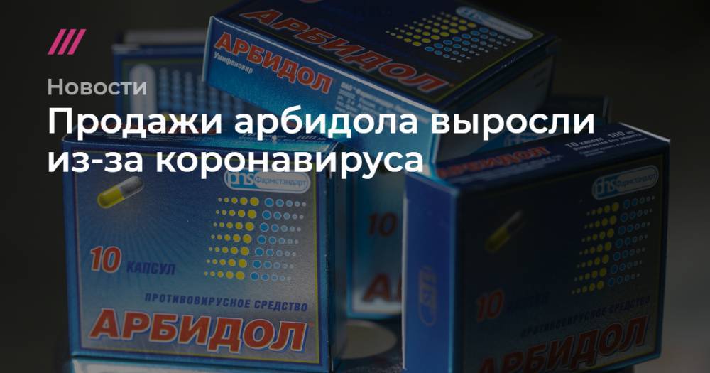 Илья Питалев - Продажи арбидола выросли из-за коронавируса - tvrain.ru