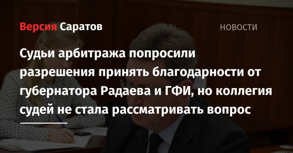 Судьи арбитража попросили разрешения принять благодарности от губернатора Радаева и ГФИ, но коллегия судей не стала рассматривать вопрос - nversia.ru - Саратовская обл. - Саратов - р-н Кировский