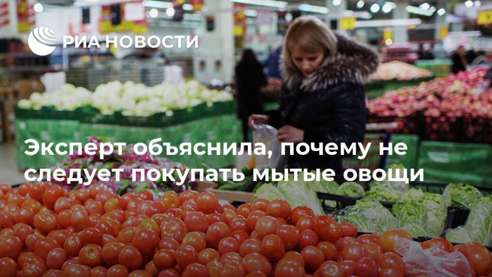 Надежда Раева - Эксперт объяснила, почему не следует покупать мытые овощи - ria.ru - Москва - Московская обл.
