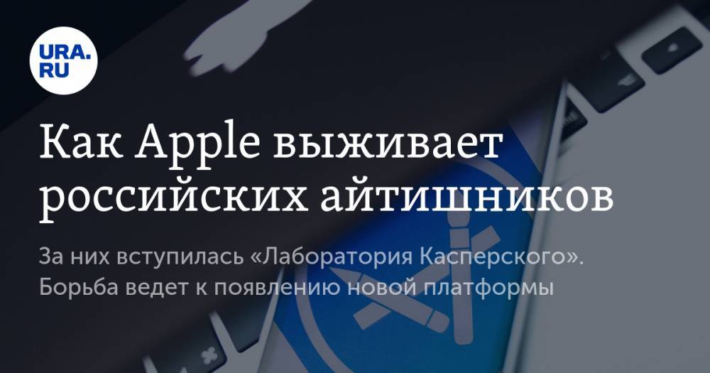 Анна Майорова - Как Apple выживает российских айтишников - ura.news - Москва - Россия