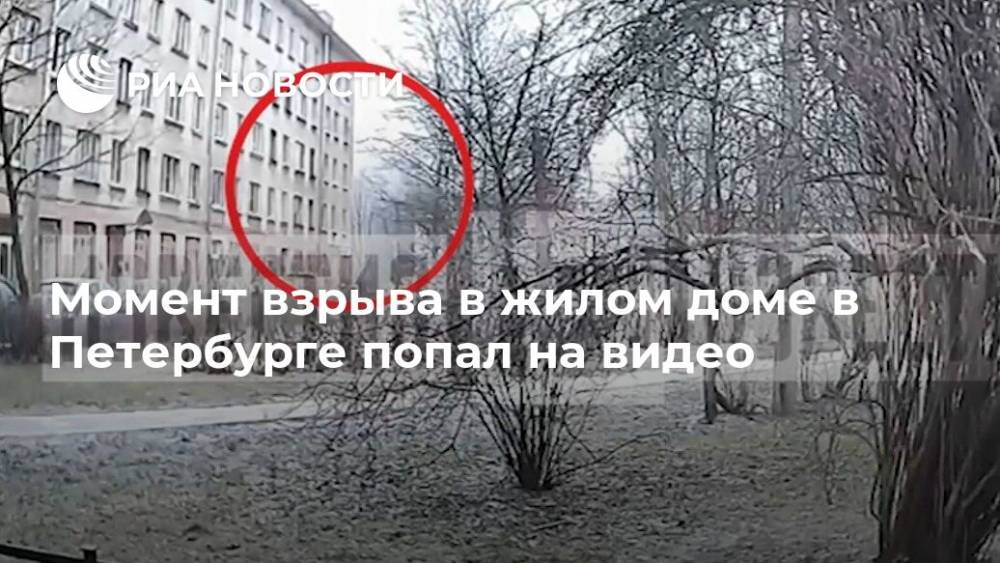 Момент взрыва в жилом доме в Петербурге попал на видео - ria.ru - Москва - Санкт-Петербург