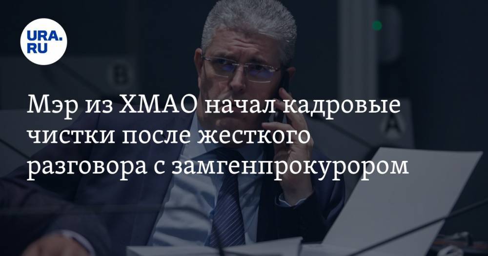 Мэр из ХМАО начал кадровые чистки после жесткого разговора с замгенпрокурором - ura.news - Югра - Нефтеюганск