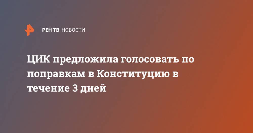 Элла Памфилова - ЦИК предложила голосовать по поправкам в Конституцию в течение 3 дней - ren.tv