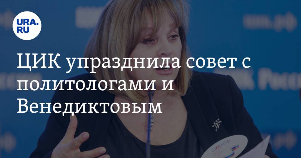 Элла Памфилова - ЦИК упразднила совет с политологами и Венедиктовым - ura.news - Россия