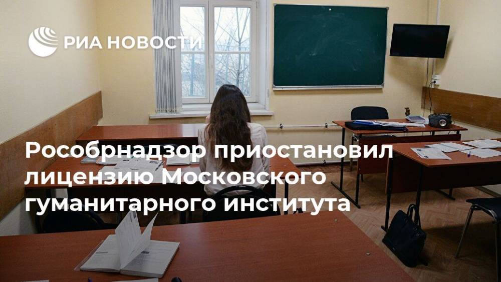 Рособрнадзор приостановил лицензию Московского гуманитарного института - ria.ru - Москва