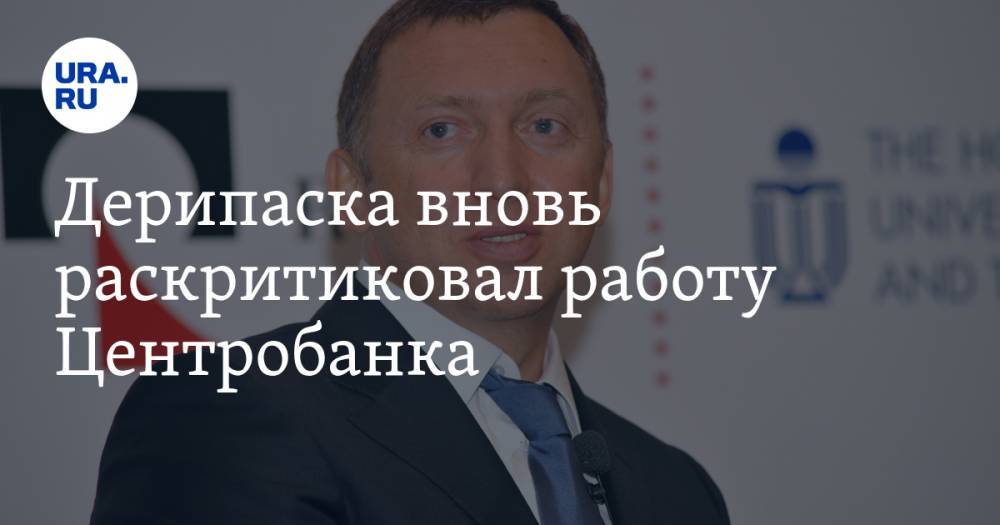 Олег Дерипаска - Дерипаска вновь раскритиковал работу Центробанка - ura.news - Россия - Япония