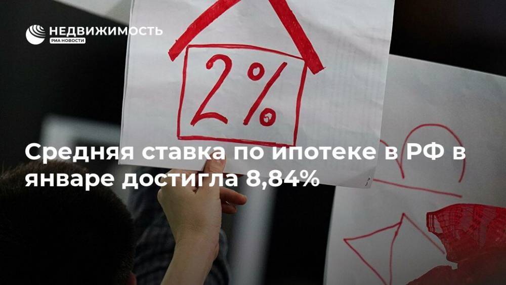 Средняя ставка по ипотеке в РФ в январе достигла 8,84% - realty.ria.ru - Москва - Россия