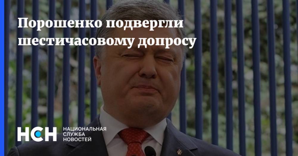 Петр Порошенко - Илья Новиков - Порошенко подвергли шестичасовому допросу - nsn.fm - Украина