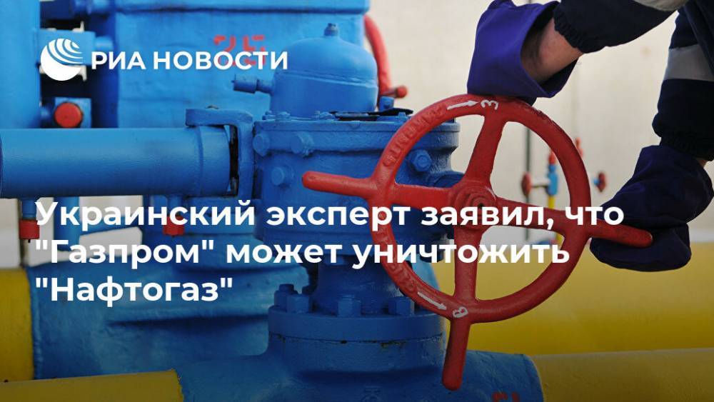 Валентин Землянский - Украинский эксперт заявил, что "Газпром" может уничтожить "Нафтогаз" - ria.ru - Москва - Украина