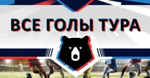 Видео всех голов 20-го тура РПЛ (обновляется) - sovsport.ru - Оренбург - Самара