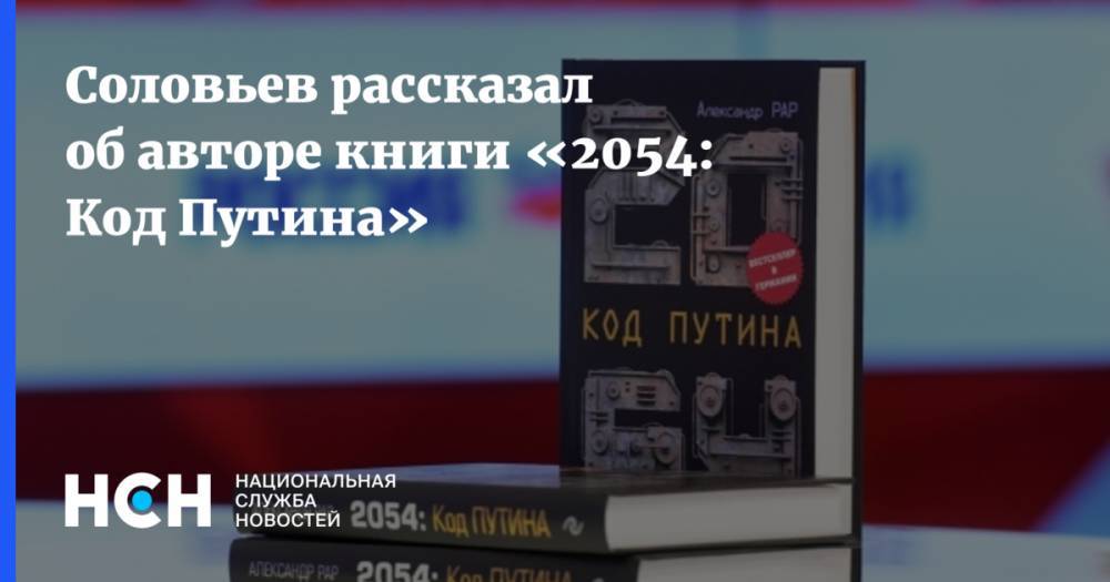 Александр Рар - Иван Грозный - Соловьев рассказал об авторе книги «2054: Код Путина» - nsn.fm - Москва - Россия