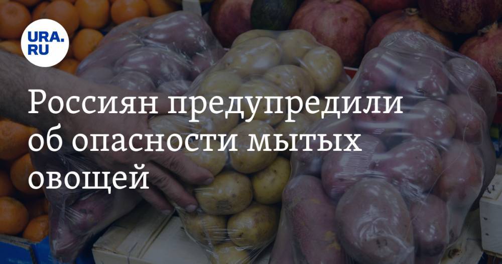 Надежда Раева - Россиян предупредили об опасности мытых овощей - ura.news