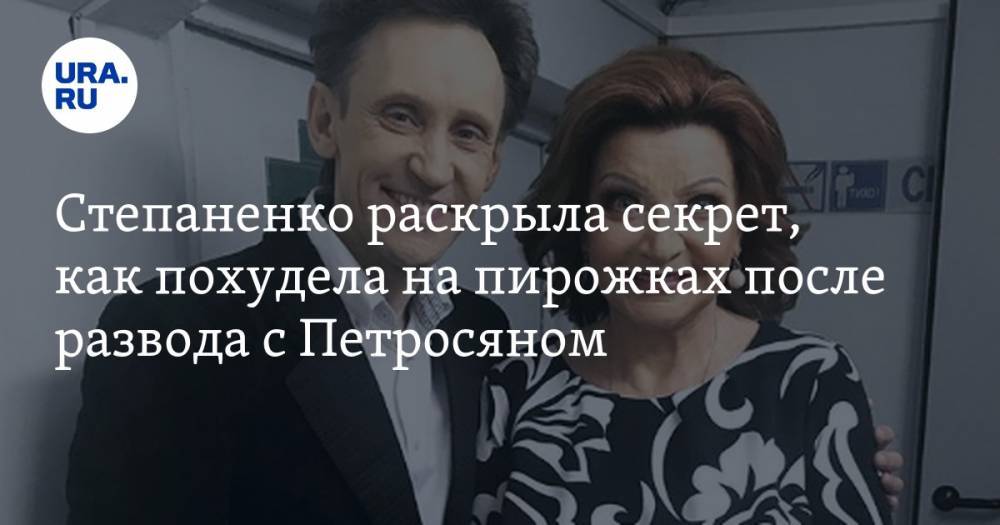 Евгений Петросян - Елена Степаненко - Nation News - Степаненко раскрыла секрет, как похудела на пирожках после развода с Петросяном - ura.news