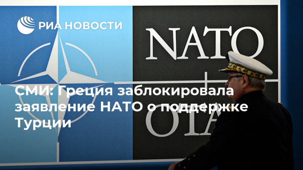 Никос Дендиас - СМИ: Греция заблокировала заявление НАТО о поддержке Турции - ria.ru - Россия - Турция - Анкара - Греция