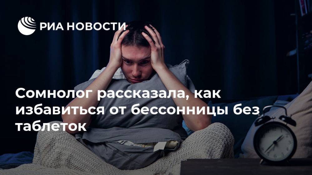 Сомнолог рассказала, как избавиться от бессонницы без таблеток - ria.ru - Москва - Россия
