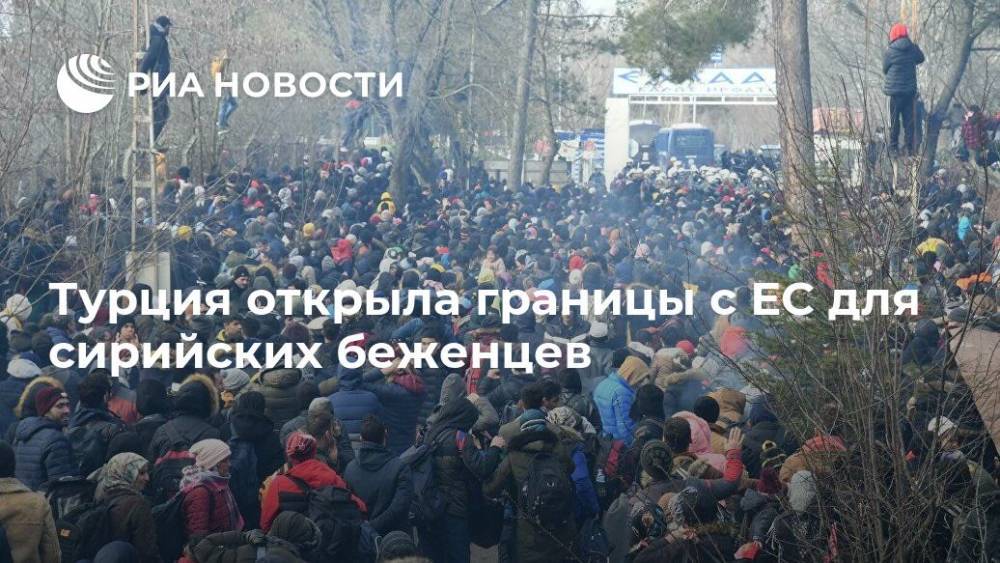Тайип Эрдоган - Турция открыла границы с ЕС для сирийских беженцев - ria.ru - Турция - Анкара - Стамбул