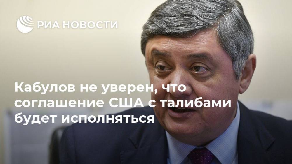 Майк Помпео - Замир Кабулов - Кабулов не уверен, что соглашение США с талибами будет исполняться - ria.ru - Россия - США - Афганистан - Катар - Талибан