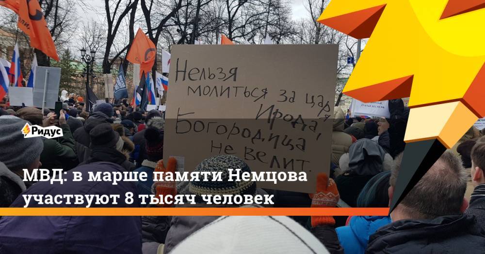 Борис Немцов - Заур Дадаев - МВД: в марше памяти Немцова участвуют 8 тысяч человек - ridus.ru - Москва