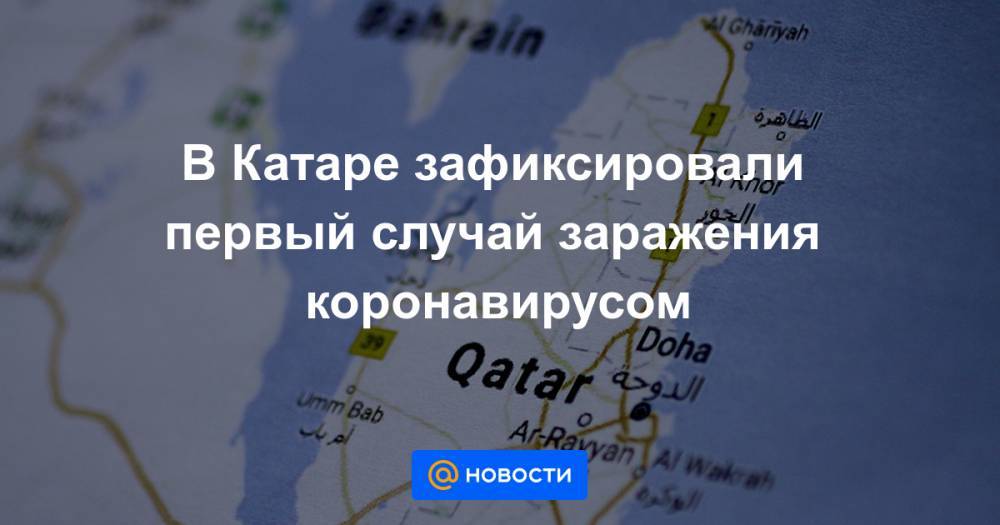 В Катаре зафиксировали первый случай заражения коронавирусом - news.mail.ru - Иран - Катар