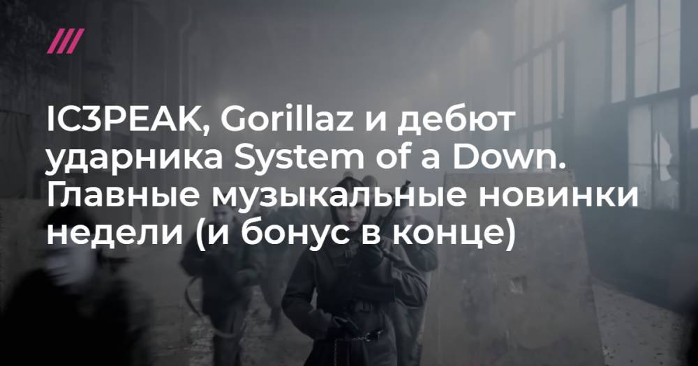 IC3PEAK, Gorillaz и дебют ударника System of a Down. Главные музыкальные новинки недели (и бонус в конце) - tvrain.ru - Мали