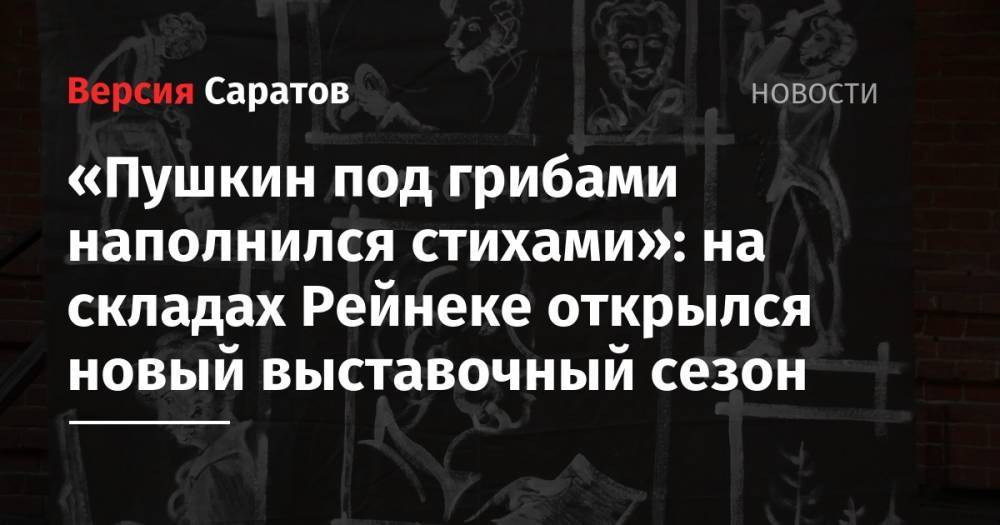 Александр Пушкин - «Пушкин под грибами наполнился стихами»: на складах Рейнеке открылся новый выставочный сезон - nversia.ru