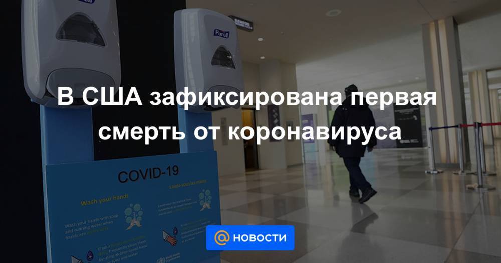 В США зафиксирована первая смерть от коронавируса - news.mail.ru - США - шт. Калифорния - штат Вашингтон - штат Орегон