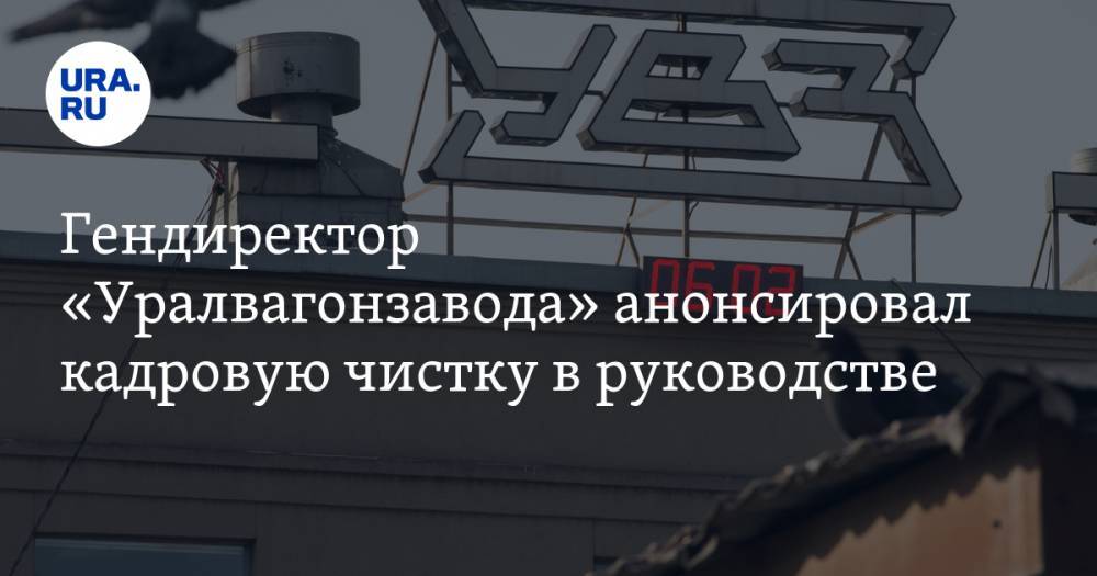 Александр Потапов - Гендиректор «Уралвагонзавода» анонсировал кадровую чистку в руководстве - ura.news