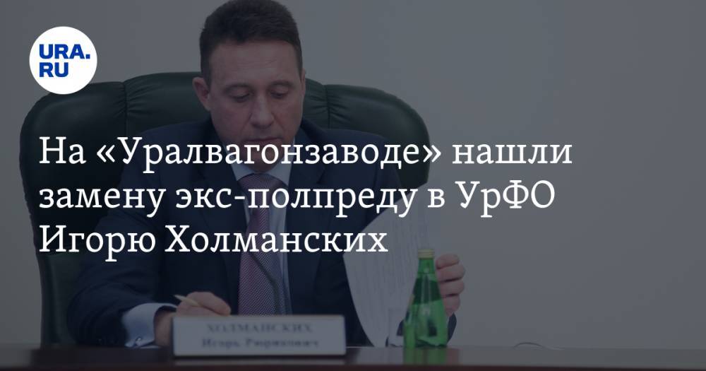 Александр Потапов - На «Уралвагонзаводе» нашли замену экс-полпреду в УрФО Игорю Холманских - ura.news