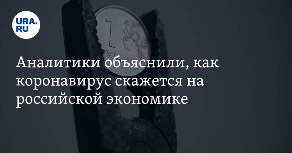 Аналитики объяснили, как коронавирус скажется на российской экономике - ura.news - Россия - Китай - п. Хубэй - Ухань