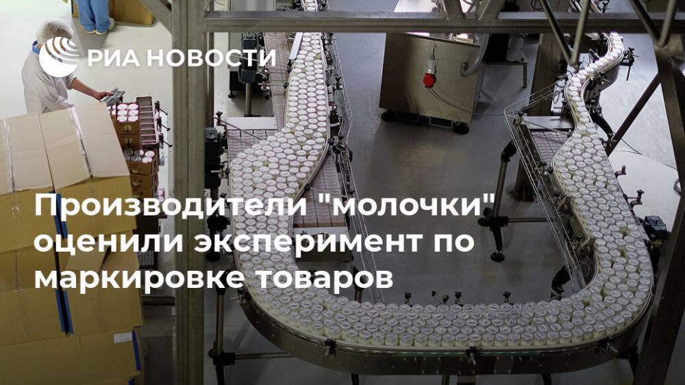 Производители "молочки" оценили эксперимент по маркировке товаров - ria.ru - Москва - Россия