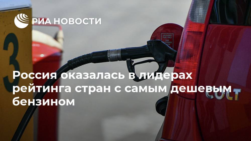 Россия оказалась в лидерах рейтинга стран с самым дешевым бензином - ria.ru - Москва - Россия