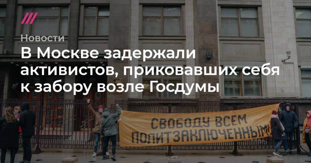 Константин Фомин - В Москве задержали активистов, приковавших себя к забору возле Госдумы - tvrain.ru - Россия