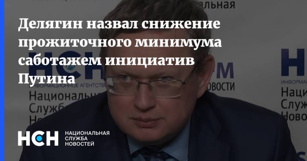 Евгений Федоров - Михаил Делягин - Делягин назвал снижение прожиточного минимума саботажем инициатив Путина - nsn.fm