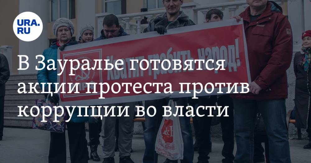 В Зауралье готовятся акции протеста против коррупции во власти - ura.news - Россия - Курган - Шадринск