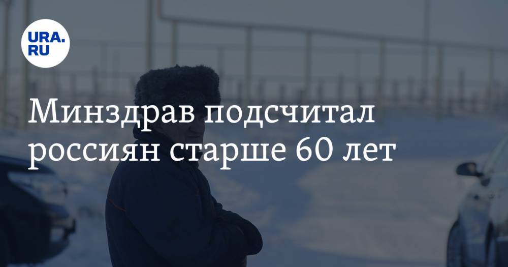 Ольга Ткачева - Минздрав подсчитал россиян старше 60 лет - ura.news - Россия