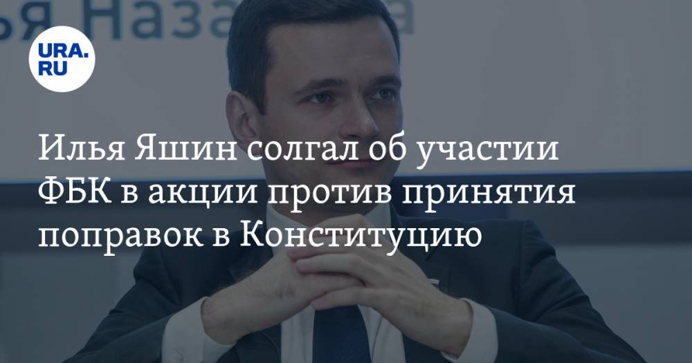 Илья Яшин - Кира Ярмыш - Борис Немцов - Илья Яшин солгал об участии ФБК в акции против принятия поправок в Конституцию - ura.news - Россия